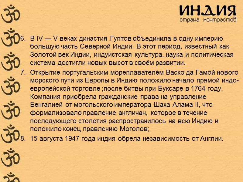 В IV — V веках династия Гуптов объединила в одну империю большую часть Северной